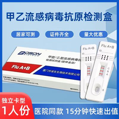 波生甲型乙型流感抗原检测甲乙流试纸流感快速检测感冒发热流鼻涕