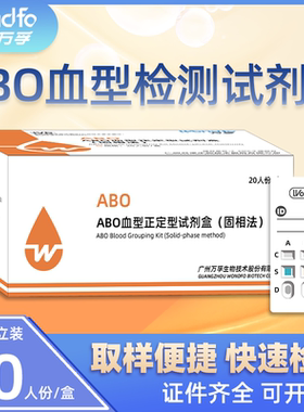 万孚ABO血型检测卡查血型血型鉴定测验血型试剂盒abo检测试纸自检
