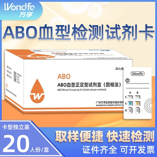 万孚ABO血型检测卡查血型血型鉴定测验血型试剂盒abo检测试纸自检