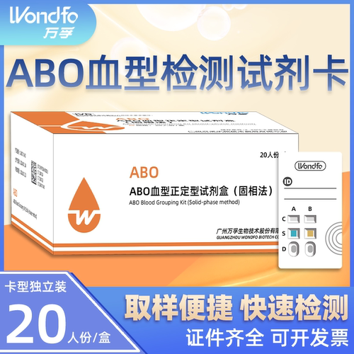 万孚ABO血型检测卡查血型血型鉴定测验血型试剂盒abo检测试纸自检