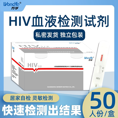 万孚艾滋病检测试纸人类免疫缺陷病毒抗体单检自测盒高符合率hiv