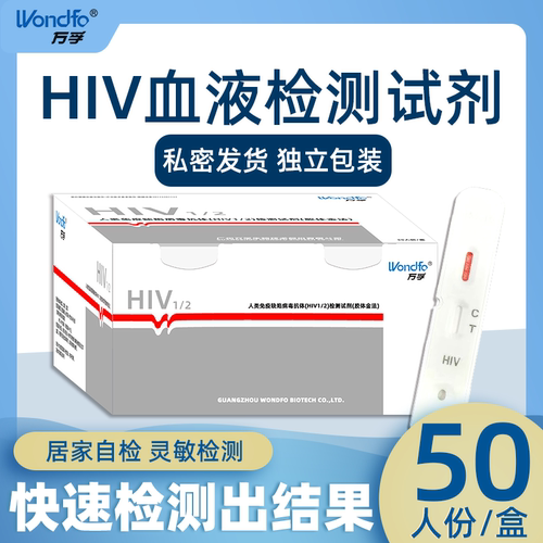 万孚艾滋病检测试纸人类免疫缺陷病毒抗体单检自测盒高符合率hiv