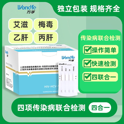 万孚艾滋病hiv梅毒乙肝丙肝传染病四合一检测试剂卡性病快速检测