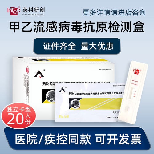 英科新创甲乙流感病毒检测试剂卡甲流试剂盒自测卡资质齐全可开票