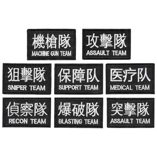章分队标战术士气包配贴徽章补丁 保障突击队刺绣魔术贴医疗布标袖
