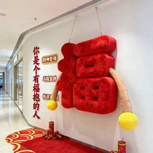 新年超大毛绒福字装饰商场酒店咖啡奶茶店景区网红福抱摆件定制