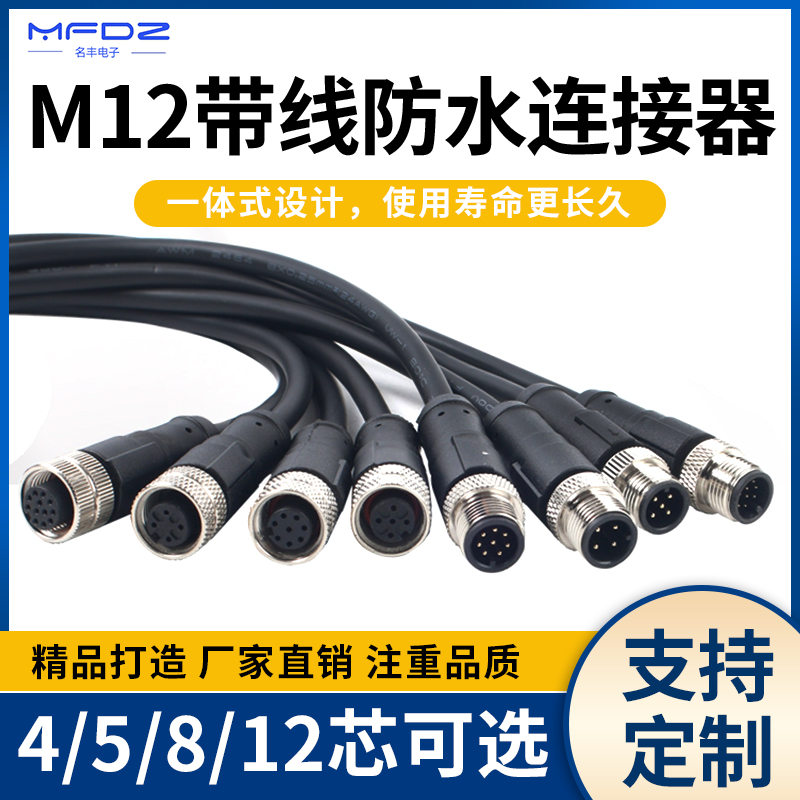 名丰电子连接器M12航空插头带线