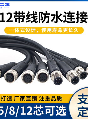 M12航空插头连接器带线防水传感器连接线4P5P8芯12针公母插件