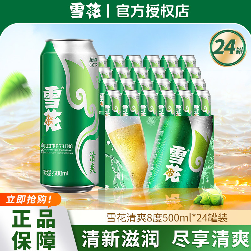 雪花清爽啤酒8°P500ml*24罐整箱