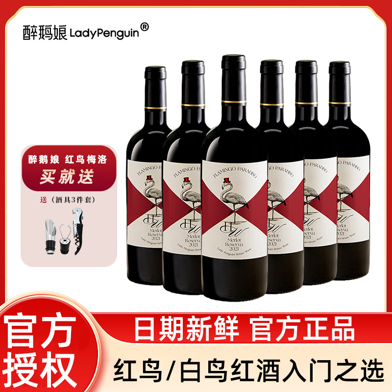 醉鹅娘白鸟梅洛智利进口红酒干红葡萄酒750ml*6瓶整箱装中秋礼品