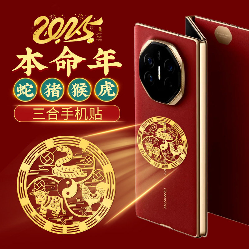 2025蛇年三合六合本命年十二生肖贴纸手机贴手机壳金属贴蛇猪猴虎