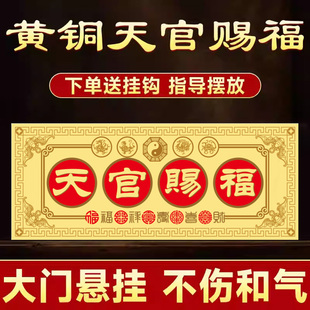 天官赐福门贴铜牌匾挂件解决门对门入户门挂窗户家居装饰乔迁摆件