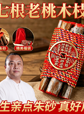 桃木枝七根五色线真桃木东南枝婴儿孕妇成人床头随身挂件摆件朱砂