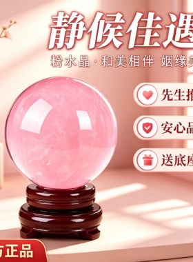 天然粉色水晶球摆件原石男女旺姻缘招桃花单身情人节礼物卧室装饰