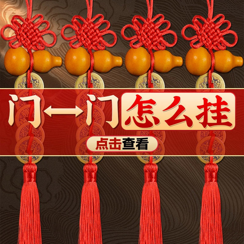 五帝钱门对门真品古钱币桃木葫芦挂件黄铜钱串中国结吉祥结大门口