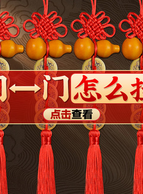 桃木葫芦五帝钱门对门