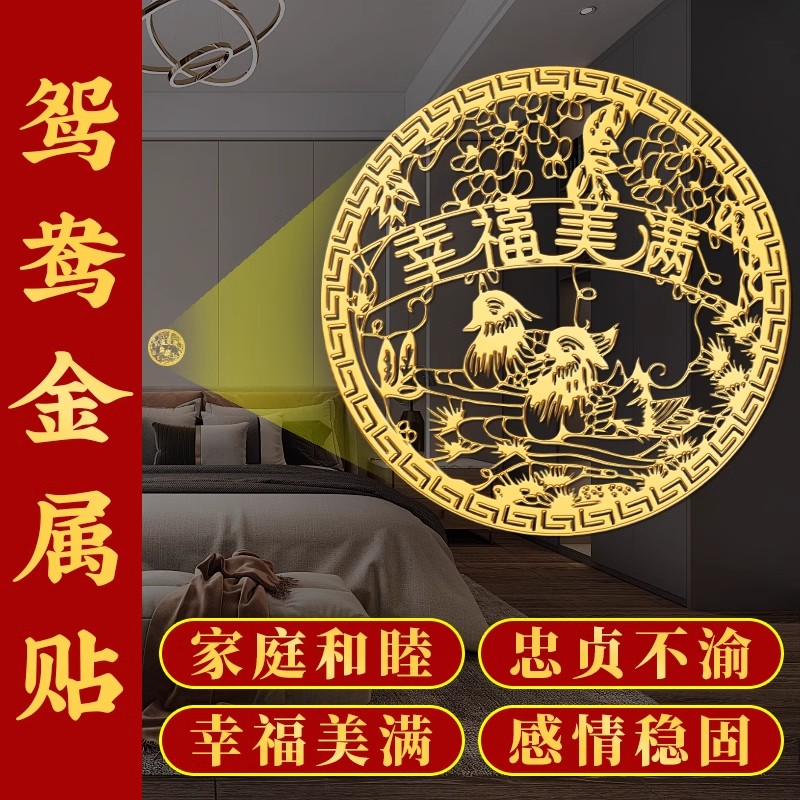 桃花崭鸳鸯隐形金属贴斩男女感情情侣夫妻幸福美满家庭和睦贴画