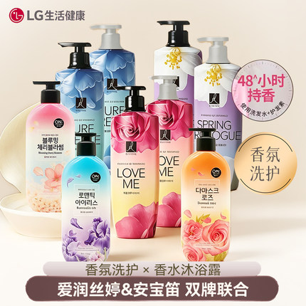 韩国LG爱润丝婷香水洗发水护发安宝笛沐浴露花香持久控油去屑蓬松