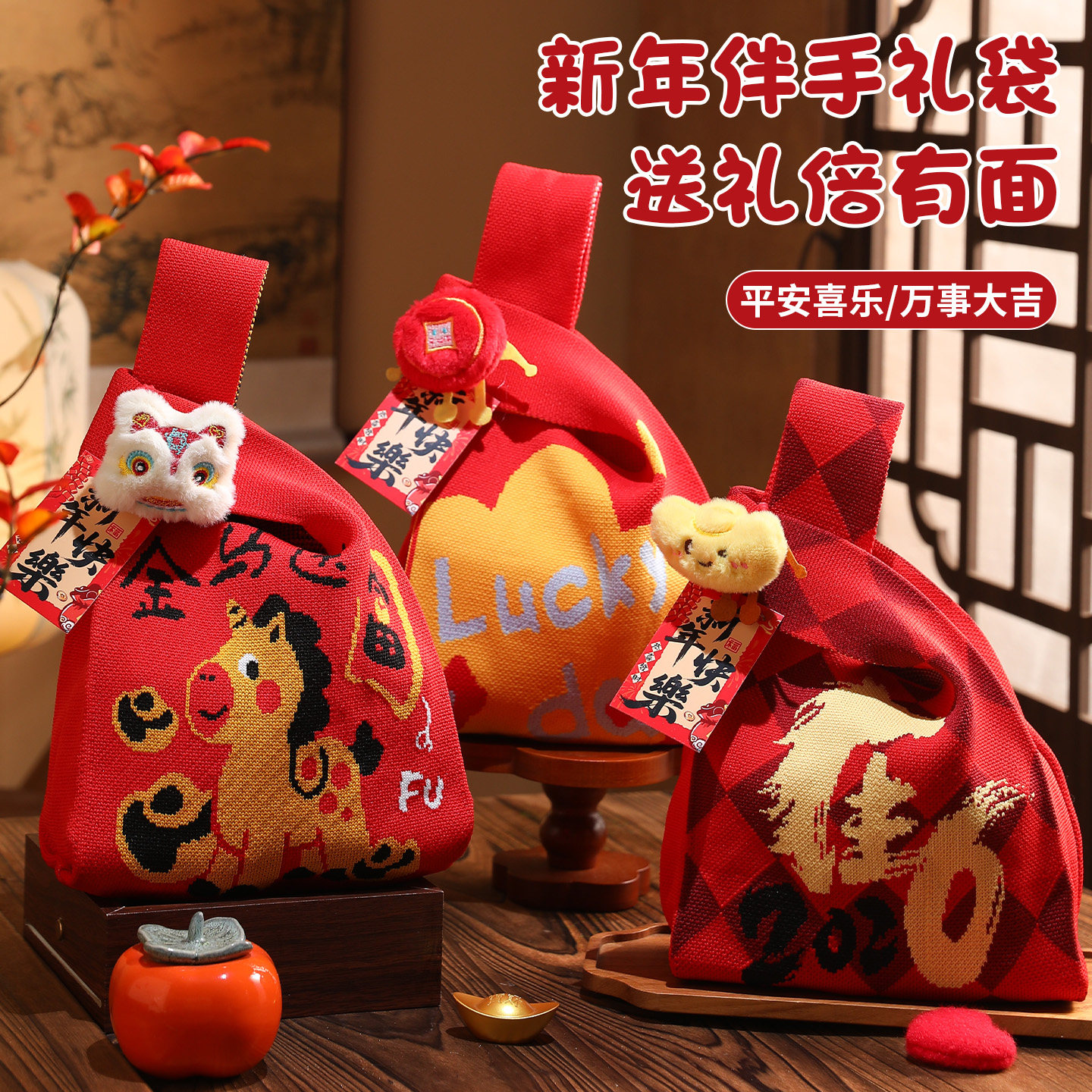 2026新年礼物袋元旦马年春节送男生小礼品过年手提针织伴手礼袋子