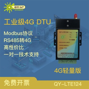 ThingsBoard 4G DTU RS485转MQTT网关 QY-LTE124完全对接TB