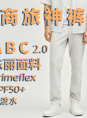 1080原版面料平替【商旅神裤-ABC 2.0】东丽26夏男休闲裤防水凉感