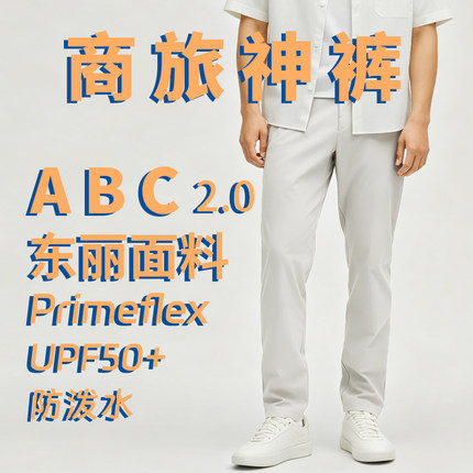 Lu版【商旅神裤-ABC 2.0】东丽面料26夏薄款男休闲裤防水凉感抗皱