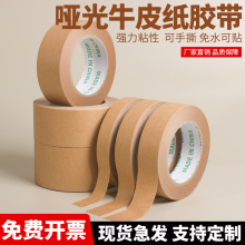 深棕色哑光牛皮纸胶带仿纸箱色可书写外贸出口封箱可降解修复胶带