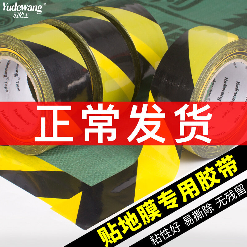 速发黑黄贴地用专门警示胶带膜窗框PE保护膜瓷砖地面划线无痕不残