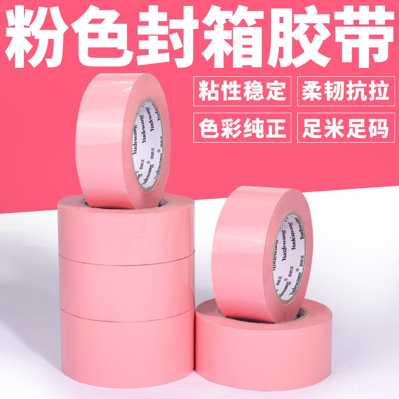 粉色胶带包邮 5.5/6cm宽可爱粉打包胶带纸 包装彩色封箱胶带批发