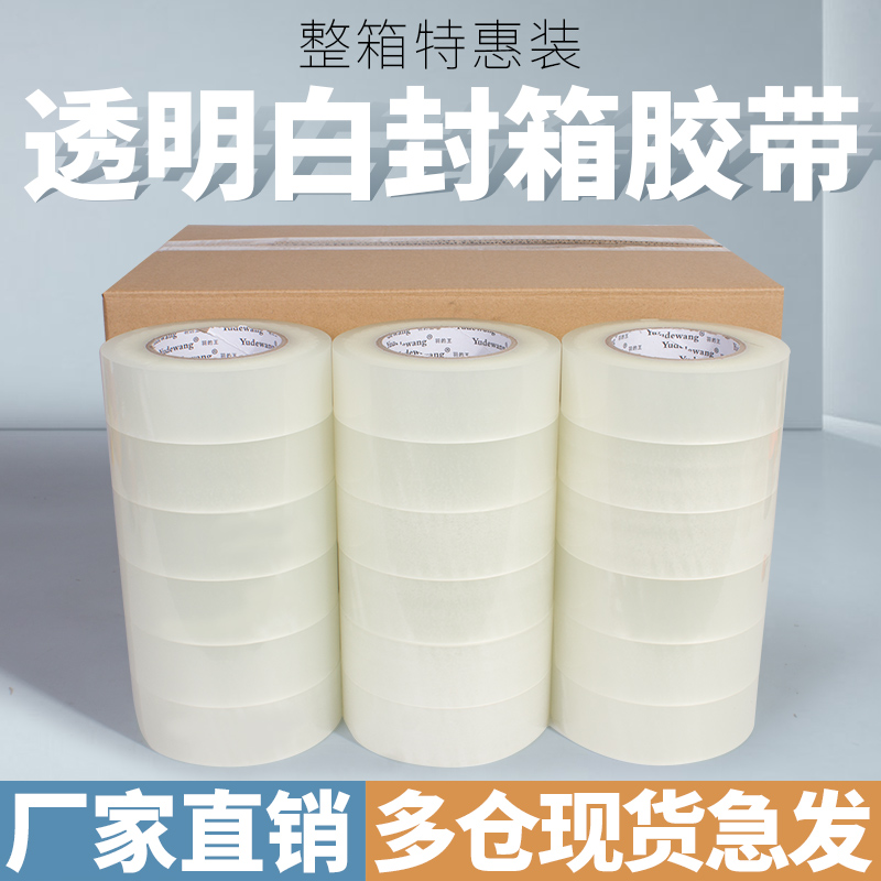 透明胶带批发整箱淘宝快递包装