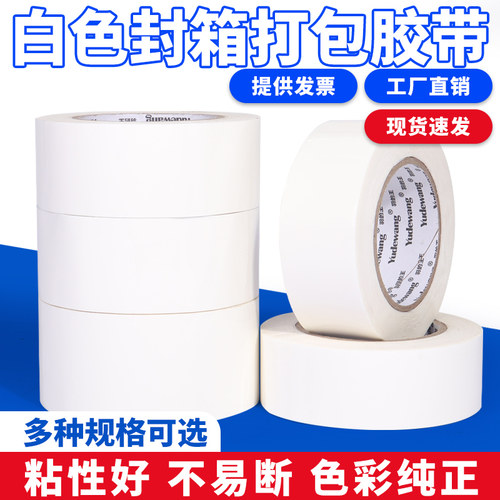 4.8cm乳白色封箱打包胶带批发