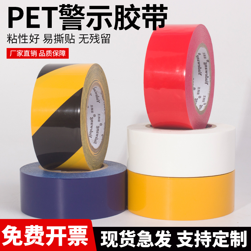 50米长PET警示胶带贴地划线专用