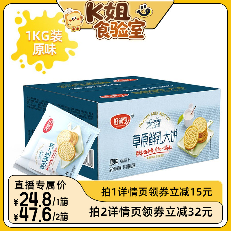 【K姐推荐】好德亨内蒙古草原鲜乳大饼整箱早餐牛奶鲜乳大饼干