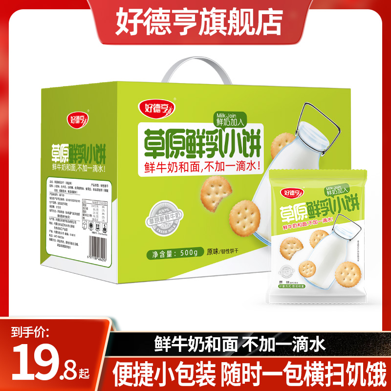 【拍2立减】好德亨内蒙古草原鲜乳小饼干 整箱饼干学生早餐