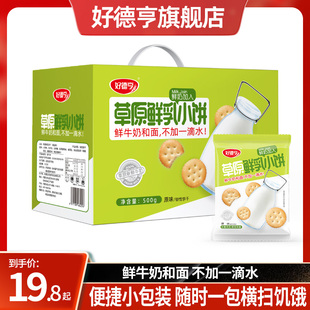 好德亨内蒙古草原鲜乳小饼干整箱原味饼干海盐味饼干粗粮学生早餐