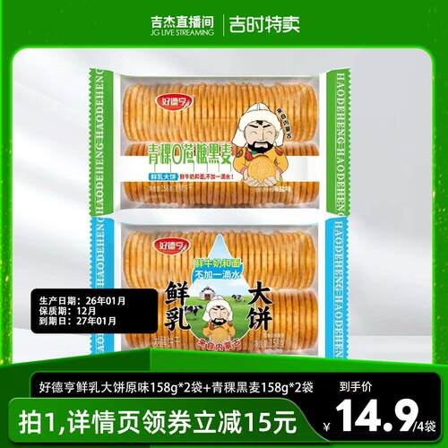 【吉时特卖】好德亨鲜乳大饼原味158g*2袋+青稞黑麦味158g*2袋