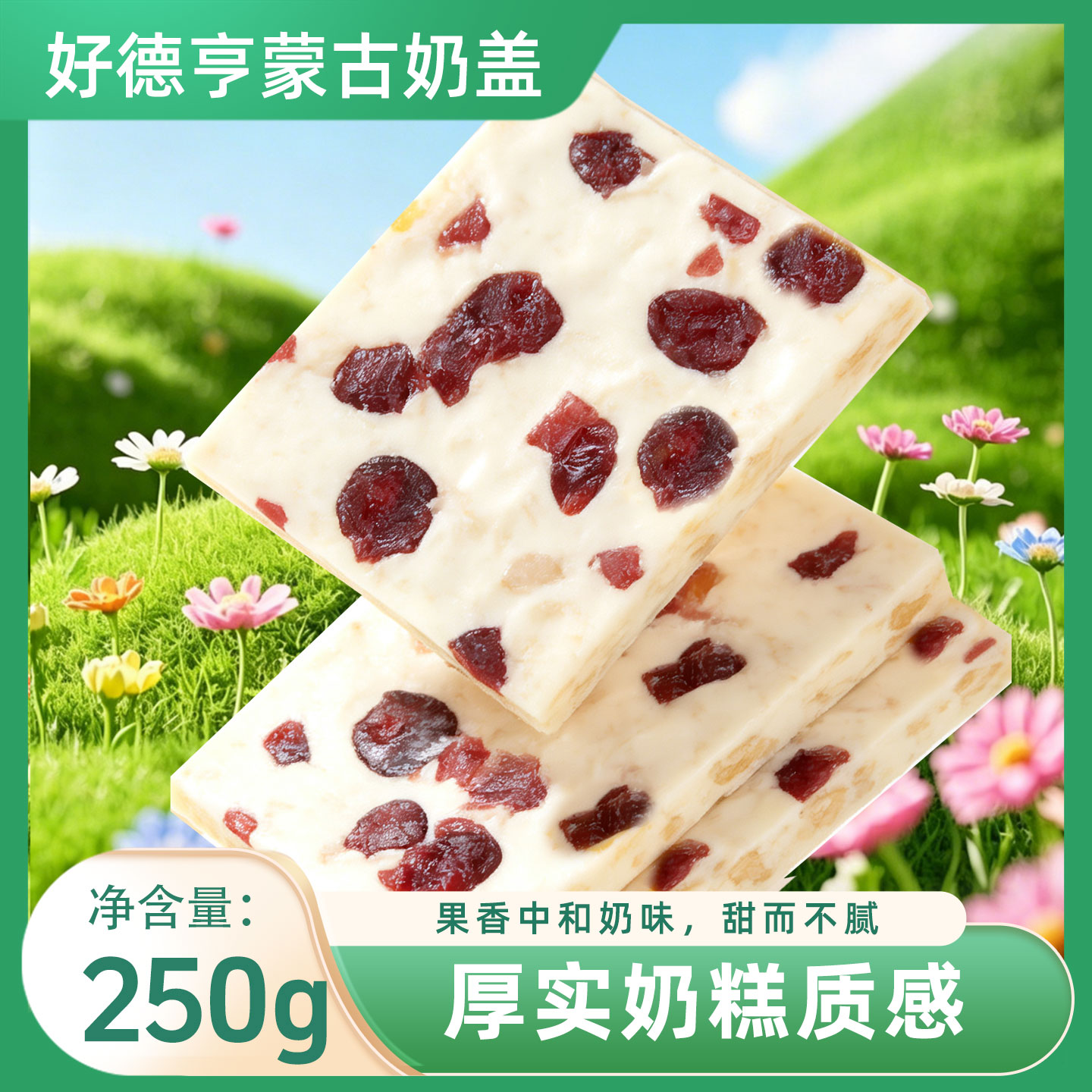 【26年9月产 邮政航空发货】好德亨蒙古奶盖蔓越莓黄桃味250g*1袋