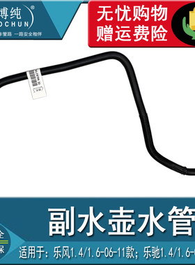 乐风乐驰副水壶水管水箱软管
