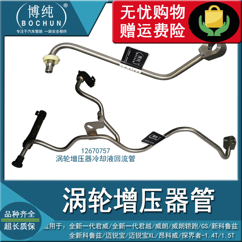 适用别克昂科威朗新科鲁兹探界者1.5T涡轮增压器冷却液供给回流管