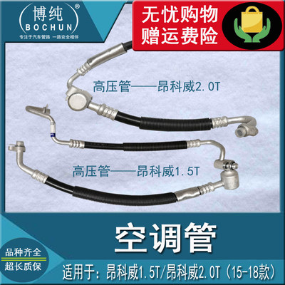 别克昂科威1.5T2.0T汽车空调压缩机蒸发箱冷凝器高低压双联软管