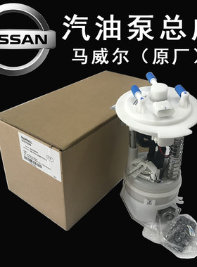 马威尔日产全系列汽油泵总成包邮