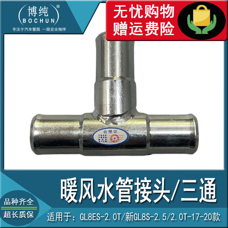 GL8ES/新GL8S暖风三通管不锈钢