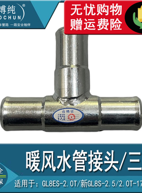 适用别克GL8ES2.0T陆尊358商务车258新GL8S2.5不锈钢三通暖风水管