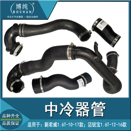 新君威迈锐宝1.6T中冷器管涡轮管