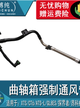 包邮别克昂科威2.0TXTSXT5CT6ATSLCTS曲轴箱通风管废气管汽车配件