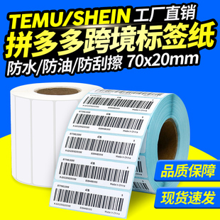 三防热敏标签纸Temu70*20希音SHEIN跨境打印纸100*100*150亚马逊速卖虾皮唛头产品标入库条码打印贴纸