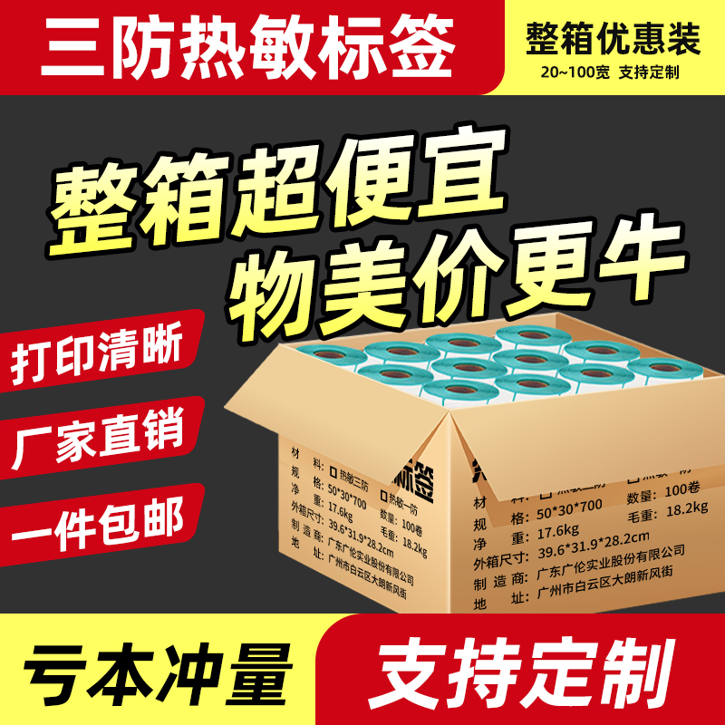 三防热敏标签纸整箱20 30 40 50 60 70 80 90 100*150 E邮宝不干胶条码打印纸水果超市电子秤纸空白奶茶贴纸