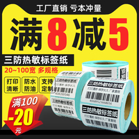 杰伦三防热敏打印条码纸100*150 100 80 60 50 40-30 20 E邮宝超市电子称纸奶茶水果防水空白贴不干胶标签纸