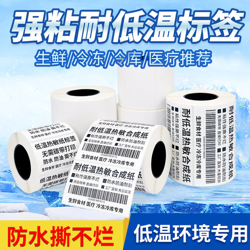 冷冻胶标签耐低温合成纸防水