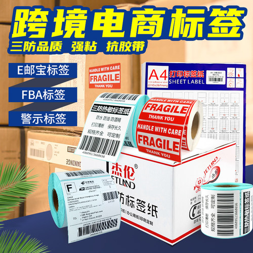 跨境标签杰伦一站亚马逊fba
